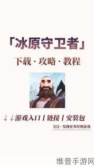 冰原守卫者新手必知的据点建设秘籍