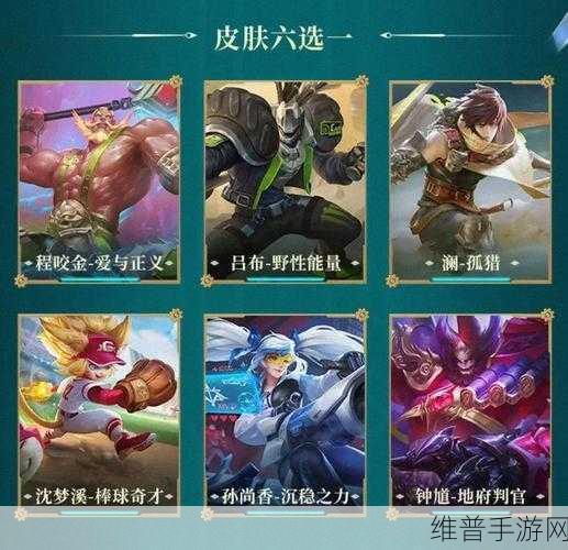 王者荣耀S20永久皮肤六选一选哪个？S20永久皮肤六选一选择介绍