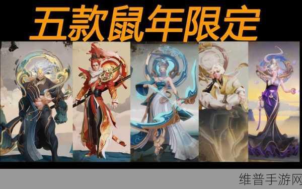 王者荣耀鼠年限定皮肤全解析，五岳风采，英雄再现