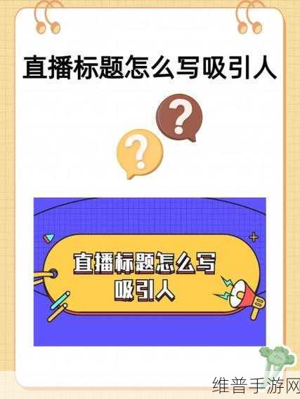 国外直播：1. ＂全球直播新趋势：如何吸引更多观众？