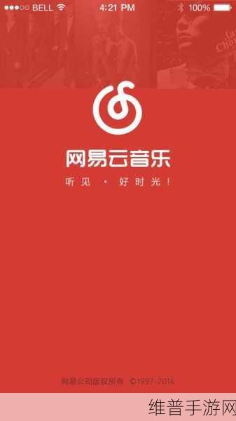 手游攻略,如何用网易云音乐制作个性化手机铃声