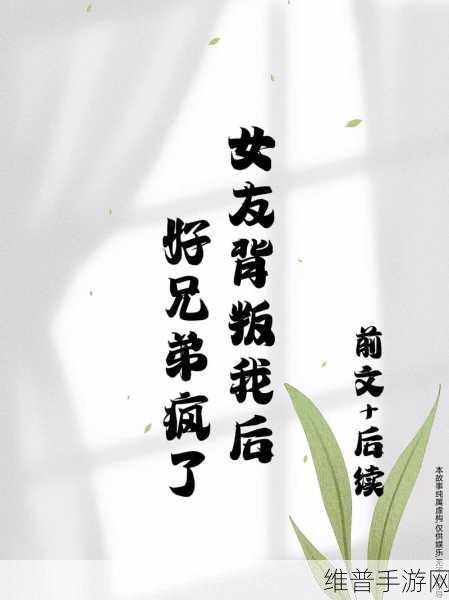 被好兄弟上是一种怎样的体验：1. 被好兄弟背叛后的心灵重创与成长