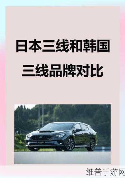 日本三线和韩国三线品牌对比进行资源类分区：日本三线与韩国三线品牌对比：资源类分区拓展新策略探索