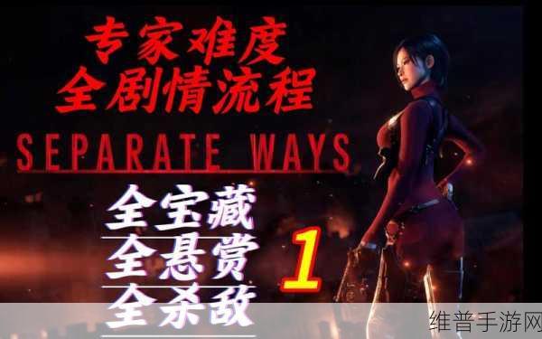生化危机 4 重制版逆命殊途 DLC 专家难度 S 路线全攻略