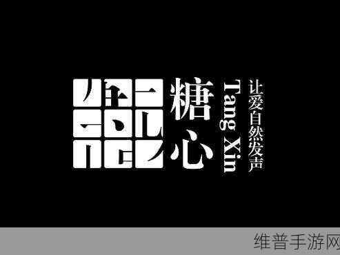 糖心Logo官方网站在线链接揭秘：1. 糖心Logo官方网站：探秘品牌背后的设计理念与故事