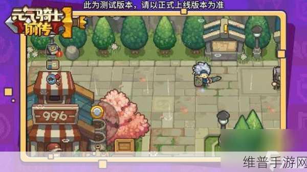 元气骑士新版本全面解析,远程联机方法深度介绍