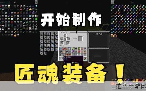 深度解析我的世界匠魂玩法秘籍
