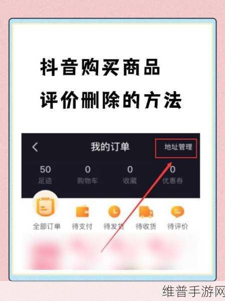 抖音手游商品评价管理指南，如何删除与撤回评价
