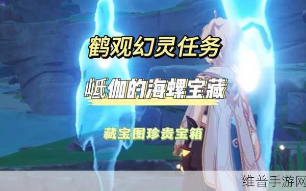 原神岻伽的海螺全收集位置详解，解锁秘境宝藏的终极攻略