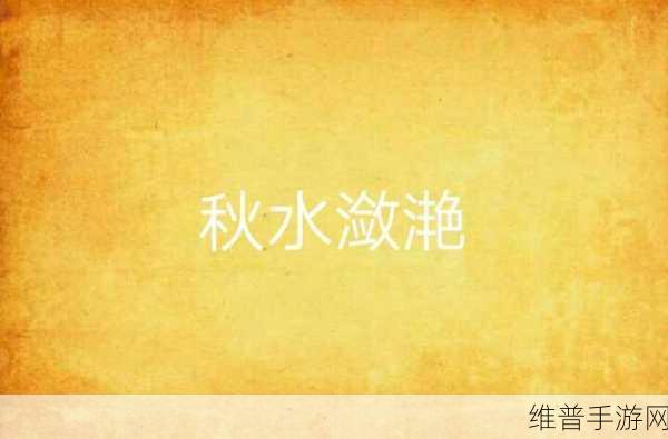 潋滟txt奶糖不甜的问题：1. 《潋滟心海：奶糖不甜背后的秘密