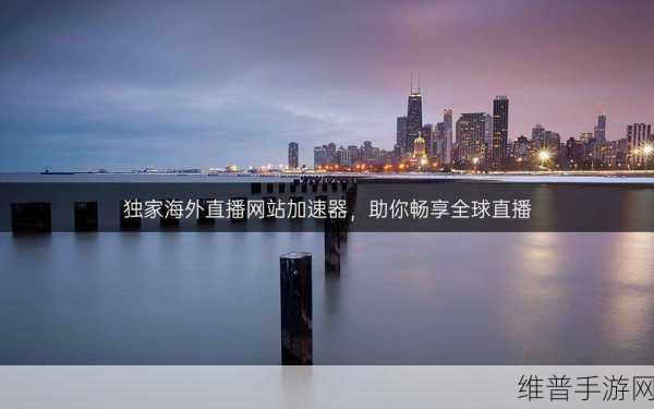 gogogo高清直播：1. ＂高清直播新时代：畅享无缝观影体验