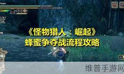 怪物猎人崛起，蜂蜜速刷与最快收集技巧全解析