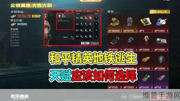 和平精英地铁逃生模式，天赋加点全攻略