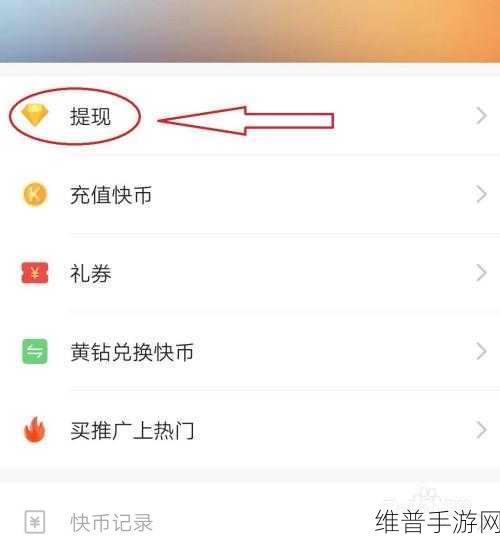 快手极速版手游攻略，如何解绑微信提现账号详解
