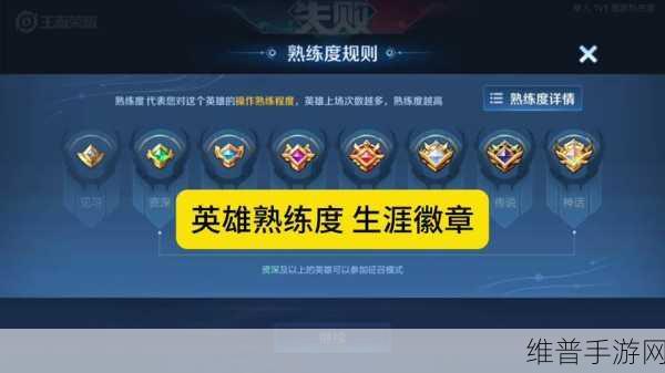 王者荣耀英雄熟练度提升全攻略