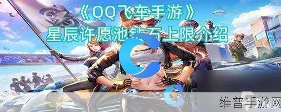 QQ飞车手游星辰许愿池攻略，愿望之星所需钻石与花费详解