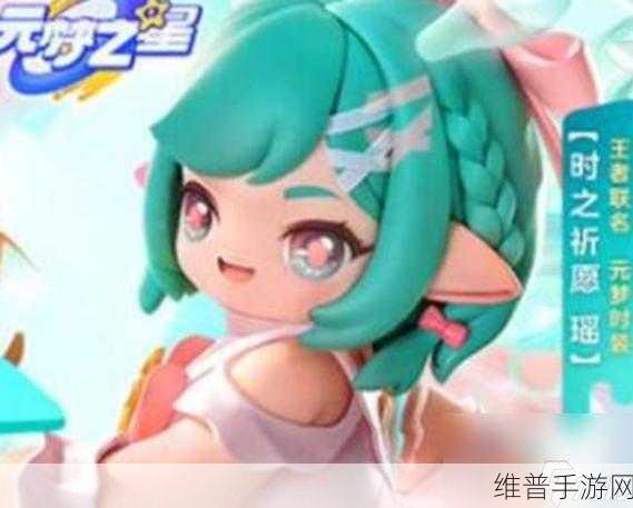 元梦之星手游攻略，全面解析如何获得梦奇皮肤