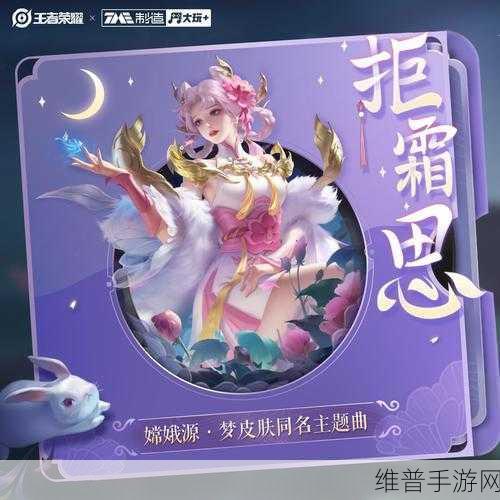王者荣耀嫦娥源·梦皮肤同名主题曲拒霜思震撼发布！