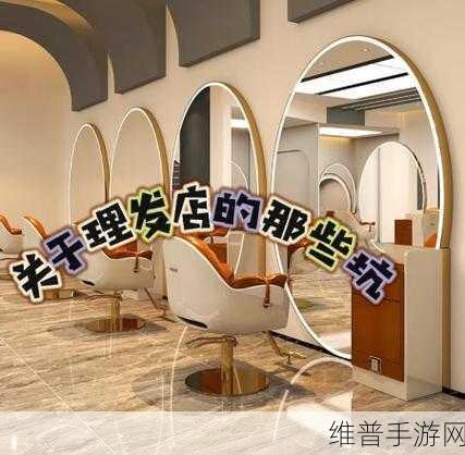 理发店的特别待遇5韩版：1. 理发店专属待遇：您的头发，我们的艺术