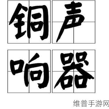 锵锵锵铜铜铜铜免费：1. 锵锵锵铜声响起，探寻历史的秘密
