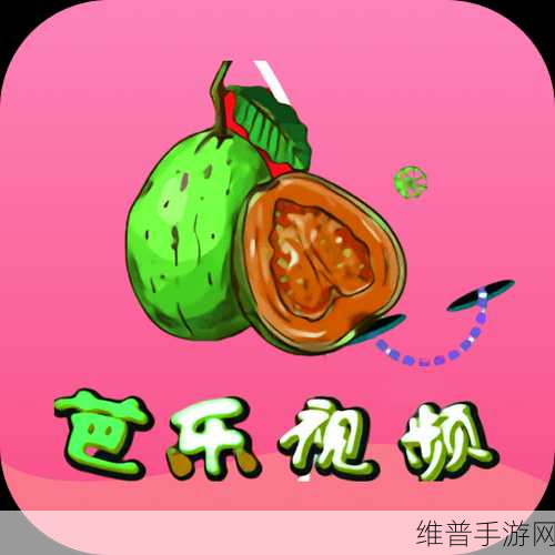 芭乐视app下载旧版本大全：1. 芭乐视旧版本下载：畅享经典影视体验