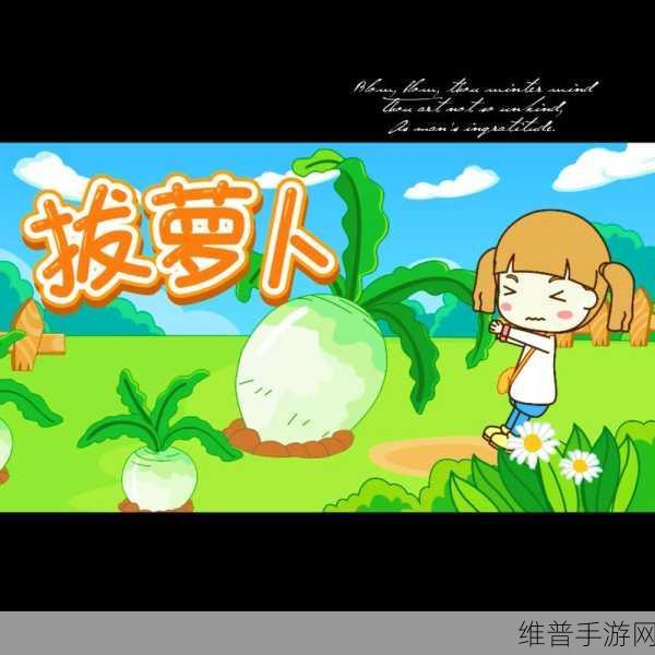 拔萝卜视频歌高清完整版：1. 《一起拔萝卜：欢乐儿童舞蹈视频大集合