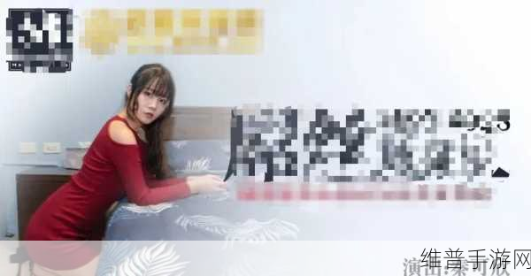 沈芯语与麻花传媒合作：1. 沈芯语携手麻花传媒，开启全新内容合作之旅