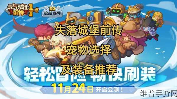 元气骑士前传，大骑士之魂与宠物召唤兽系统全解析