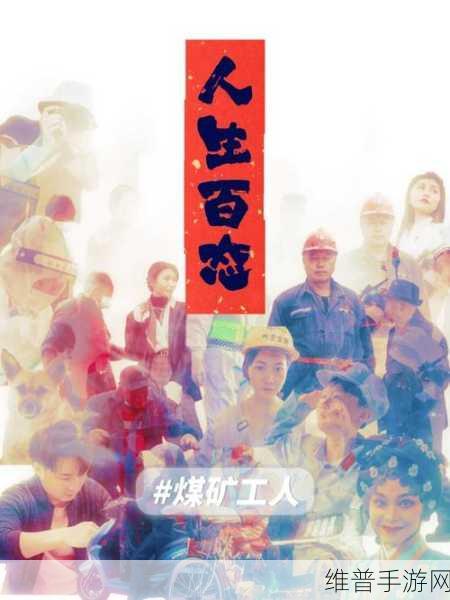 维修工人的绝遇中文字：1. 维修工人的艰难抉择与人生启示