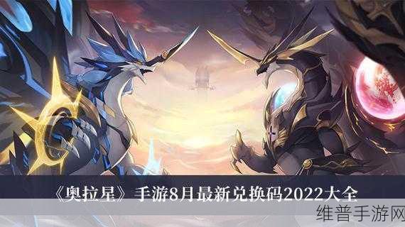 奥拉星手游2022兑换码汇总及攻略指南