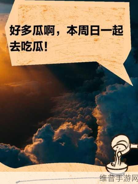 51CG今日吃瓜热门大瓜：1. 今日吃瓜：揭秘圈内不为人知的秘密！