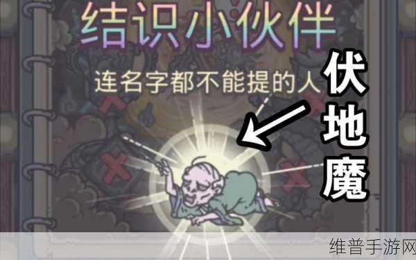 最强蜗牛伙伴伏地魔获取与结识全攻略