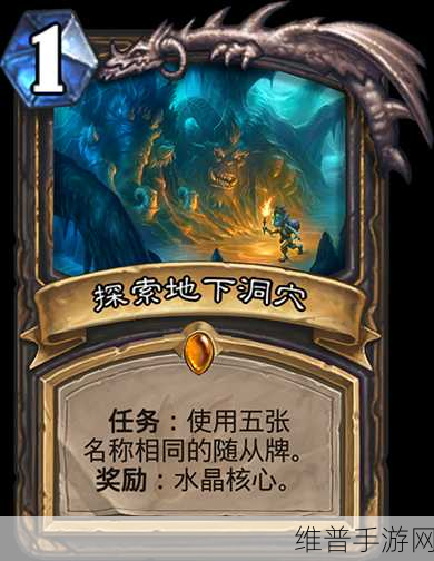 炉石传说探索地下洞穴深度攻略与图鉴