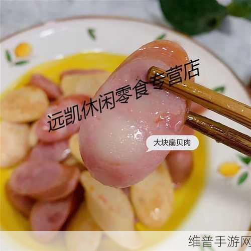 香肠和扇贝插在一起是什么:1. 香肠与扇贝的奇妙碰撞:美味新体验