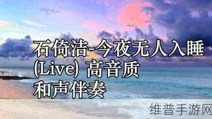 今夜无人入睡女人观看量破百万赞:1. 《今夜无人入睡:破百万观看的女人故事
