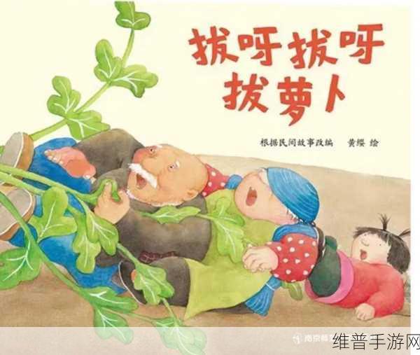 后二人世界拔萝卜第一人称：1. 《在后二人世界中，拔萝卜的甜蜜时光