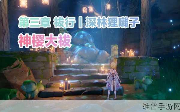 原神镇守之森破除结界全攻略，深林狸囃子结界破解详解