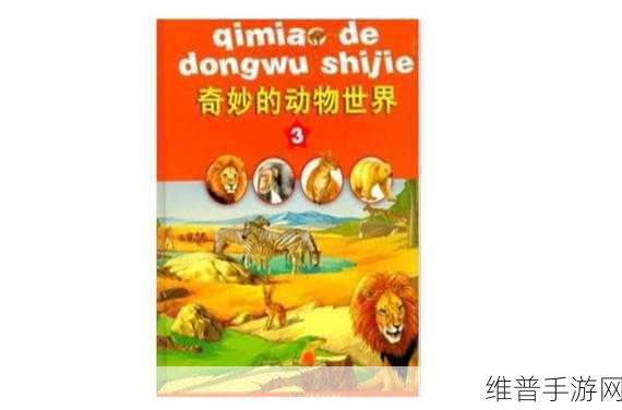 美国ZOOM动物:1. "探索ZOOM动物的奇妙世界:与自然亲密接触