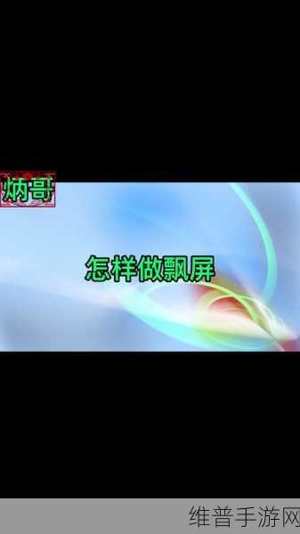 抖音手游攻略，如何设置关闭评论飘屏功能