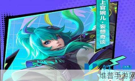 王者荣耀上官婉儿妄想奇谈售价全知道