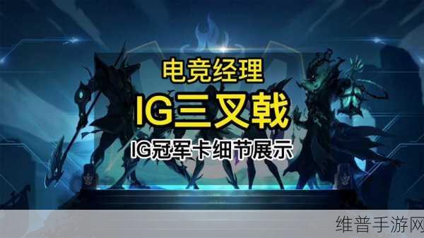 英雄联盟电竞经理IG冠军卡详情全解析