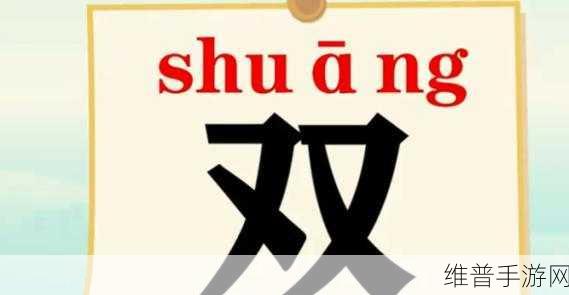 我学生的妈妈双字ID4：当然可以！以下是根据“双字ID4”拓展出的新标题，且每个标题不少于10个字：