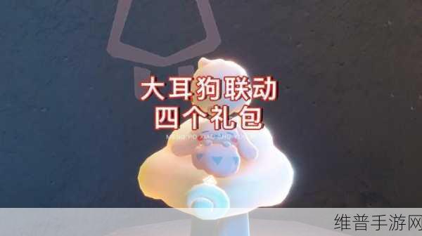 光遇大耳狗联动时间全解析，不容错过的精彩之旅