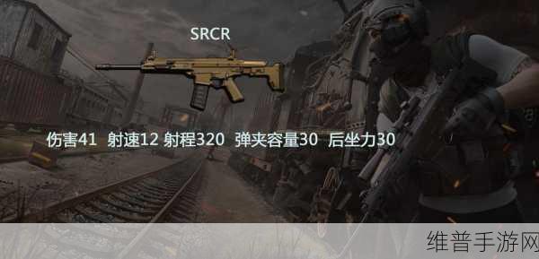 荒野行动SACR优劣势详解，全面剖析这把全能步枪