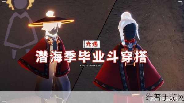 光遇潜海季毕业礼物全解析，惊喜不断！