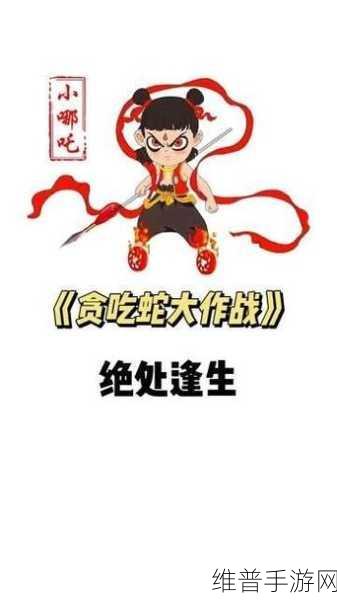 贪吃蛇大作战，揭秘蛇长差异，打造你的超长霸主之路