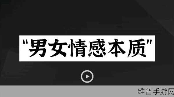 男女在一起愁愁愁视频素材哪里找：1. 男女性情感纠葛中的烦恼与反思