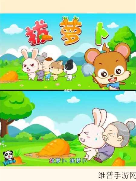 拔萝卜又疼又叫：1. 拔萝卜的乐趣与疼痛交织的故事