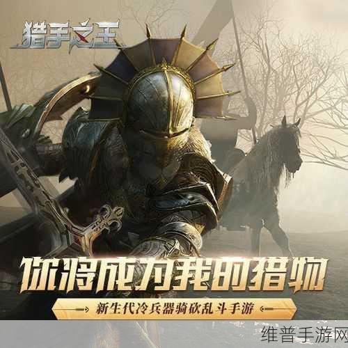 猎手之王新手攻略，优选武器与兵刃操作指南