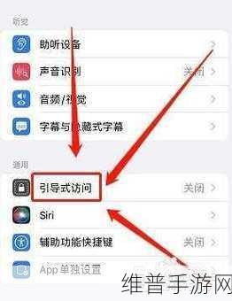 手游攻略，解决引导式访问iPhone或iPad无法使用的问题